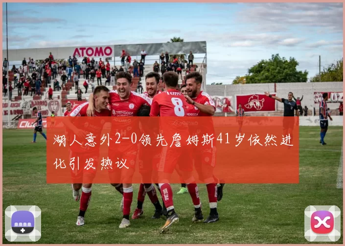 湖人意外2-0领先詹姆斯41岁依然进化引发热议
