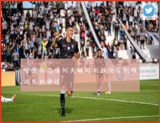 哈登状态堪忧关键时刻救场否则难逃失利命运