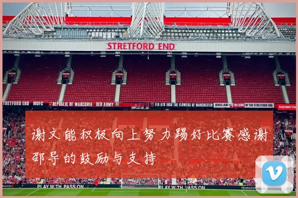 谢文能积极向上努力踢好比赛感谢邵导的鼓励与支持